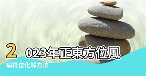 病位化解|【風水 病位】【全年運勢必看】蘇民峯2024龍年家居風水趨旺財。